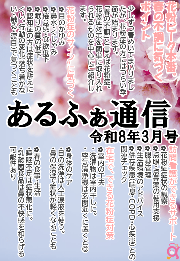 あるふぁ通信2026年3月号(表面):花粉ピーク本番!春の不調に気づく